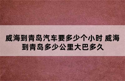 威海到青岛汽车要多少个小时 威海到青岛多少公里大巴多久